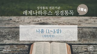 [레제나하우스 성경통독 2배속] 34. 나훔 (3장)