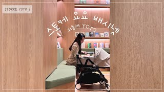 휴대용 유모차 추천 스토케 요요 2 배시넷 | 신생아유모차 추천 스토케 유모차 기내용유모차