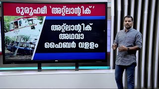 താനൂരിലെ വില്ലൻ അറ്റ്ലാന്റിക്; അനുമതി ലഭിച്ചതു മുതൽ സർവത്ര ദുരൂഹത | tanur boat accident