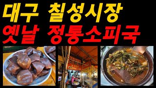 부모님 드리려고 소피국(선짓국) 사러(포장) 칠성시장 갑니다!  -칠성시장 맛집 옛날소피국-