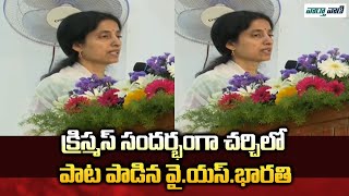 YS Bharathi Sings Christmas Song Infront Of YS Jagan \u0026 Vijayamma At Pulivendula Church |Vaarthavaani