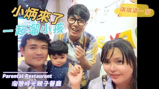 小炳來了!! 一起溜小孩｜親子餐廳