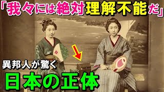 【海外の反応】外国人が見た150年前の日本が凄すぎる…「人々は貧しい。しかし幸せそうだ」と感動したエピソードに世界が驚嘆！【ワンダフルJAPAN】