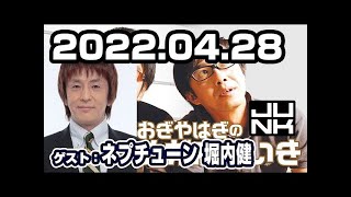 おぎやはぎのメガネびいき 2022年04月28日 【ゲスト：堀内健（ネプチューン）】