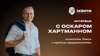 Equium Talks | Оскар Хартманн о проектах, единорогах жизни и воспитании детей