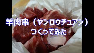 羊串肉（ヤンロウチュアン）つくってみた【クミンの香るラム肉の串焼き】