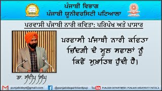 ਡਾ. ਸੰਦੀਪ ਸਿੰਘ।। ਪਰਵਾਸੀ ਪੰਜਾਬੀ ਨਾਰੀ ਕਾਵਿ ਦੇ ਮੂਲ ਸਰੋਕਾਰ।।ਪੰਜਾਬੀ ਵਿਭਾਗ Iਪੰਜਾਬੀ ਯੂਨੀ. ਪਟਿ.IDr. Sandeep