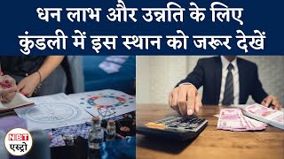 धन लाभ और उन्नति के लिए कुंडली में इस स्थान को जरूर देखें | NBT Life