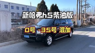 新哈弗h5柴油版 0号-35号混加我是经常这么干 #哈弗h5柴油版冬天怎么加油#哈弗h5柴油版费油嘛#哈弗h5柴油版冬天能打着火嘛#柴油车冬天冻油怎么解决 #内容启发搜索 @魏建军 @哈弗SUV