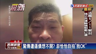 借千萬拍片反被詐180萬! 澎恰恰怒報案－民視新聞