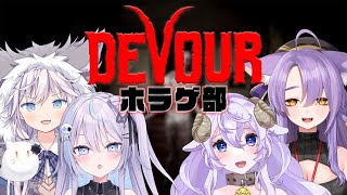 【#はおしよホラゲ部】女の子の怖がるところが見たいんじゃ👻【 #devour #Vtuber 】