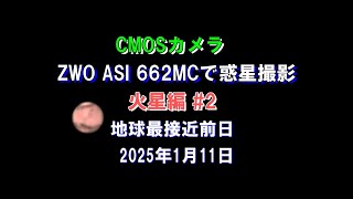 CMOSカメラ ZWO ASI 662MCで惑星撮影 火星編＃2　地球最接近前日2025年1月11日