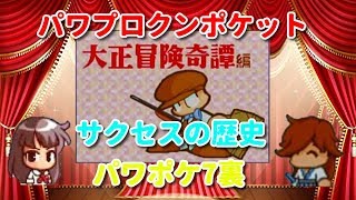 【パワプロクンポケットサクセスの歴史　祝20周年記念】パワポケ7編　裏