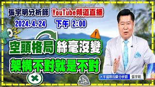 【漲跌密碼】空頭格局絲毫沒變，架構不對就是不對 20240424 @中天新聞CtiNews