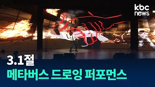 3.1절 VR 드로잉 퍼포먼스 염동균 작가 / KBC뉴스