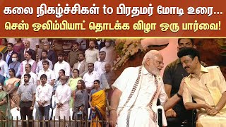 கலை நிகழ்ச்சிகள் முதல் பிரதமர் மோடி உரை வரை; செஸ் ஒலிம்பியாட் தொடக்க விழா ஒரு பார்வை | Sun News