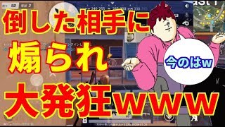 【荒野行動】倒した相手に煽られ大発狂www【音量注意】