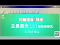 🔥【佈道宣道傳道真諦】主是真光（上 ）瞎眼得看見~朱成明傳道