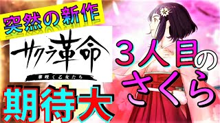 【緊急】サクラ革命🌸魅力と期待はドコ❓太正100年,帝国華撃団の新しい姿ー新サクラ大戦との繋がり/新主人公,新主題歌/SPアニメの伏線,新作スマホゲームの世界観ーSEGAの本気、熟成されたプロジェクト