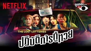 3 เหตุผลที่อยากให้ดู ‘ปฏิบัติการกู้หวย’ (The Lost Lotteries) | ดูเถอะพี่ขอ | Netflix