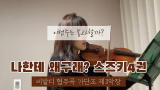 바이올린 취미생들의 고난의 구간 / 스즈키 4권 / 비발디협주곡 가단조 3악장 / 바이올린 연습