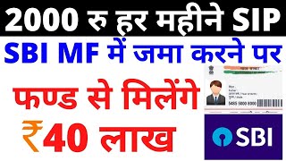 मात्र 2000 रु हर माह दें SBI SIP में, फिर पाएं 40 लाख रूपये एक साथ || Best Investment Plan in SBI