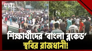 ‘বাংলা ব্লকেডে’ উত্তেজনা মধুর ক্যান্টিনে! | News | Ekattor TV