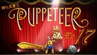 【舞秋風實況】Puppeteer 木偶歷險記 EP.17 粉紅先生不粉紅