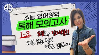 [수능영어영역] 34강 수능 독해 모의고사 🧐 도표와 안내문?! 그건 보는 법이 따로 있쥐~