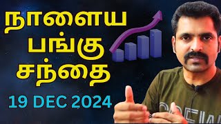 நாளைய பங்கு சந்தை | Tamil Share | Stock Market Tomorrow | Share Market Nifty Tamil Analysis