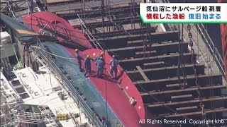 宮城・気仙沼市の漁船横転事故　サルベージ船が復旧作業を開始