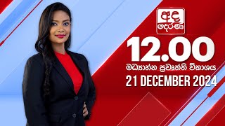 අද දෙරණ 12.00 මධ්‍යාහ්න පුවත් විකාශය - 2024.12.21 | Ada Derana Midday Prime  News Bulletin