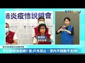 【live】9 14 新北幼兒園群聚再 2　侯友宜記者會說明 新冠病毒 新北記者會