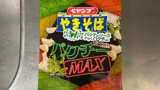 ペヤングパクチーMAX