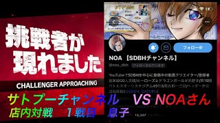 SDBH NOAさんと親子対決その1 息子編