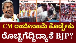 BJP Demands CM Siddaramaiah's Resignation | ಸಿಎಂ ರಾಜೀನಾಮೆಗೆ ಒತ್ತಾಯಿಸಿ ರಾಜ್ಯಾದ್ಯಂತ ಪ್ರೊಟೆಸ್ಟ್ |