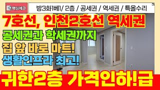 [서구급매물]7호선과 인천2호선 더블역세권에 올수리된 귀한2층 쓰리룸 급매빌라! 잘되서 나가는집이에요~! 샷시올교체수리![4-324] #인천서구빌라 #인천빌라매매 #인천빌라급매물