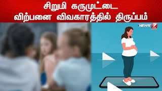 சிறுமி கருமுட்டை விற்பனை விவகாரத்தில் திருப்பம்