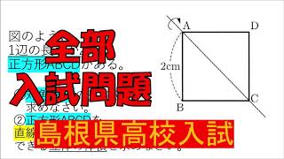 図形：島根県高校入試～全国入試問題解法