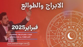 الطوالع والابراج شهر فبراير 2025