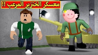 معسكر الخنزير المرعب لعبة roblox !! 😈🐷