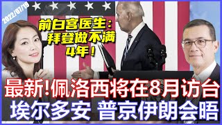 佩洛西再定8月访台！这次拦不住？| 美国前白宫医生断言：拜登认知出问题 做不满4年！谁会接任？《33视界观》| CHANNEL33电视台(新西兰)