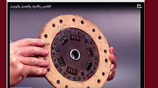 الدبرياج * الكلتش *القابض * كل ما تريد معرفته * Clutch * Clutch * Everything you need to know