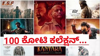 100 ಕೋಟಿ ಕಲೆಕ್ಷನ್ | 100 crore collection kannada movies | highest grossing kannada movies