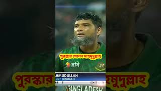 ম্যাচ শেষে পুরস্কার পেলেন মাহমুদুল্লাহ রিয়াদ