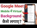 How to Change Background in Google Meet in Phone Without Any App| Change Background in Meet on Phone