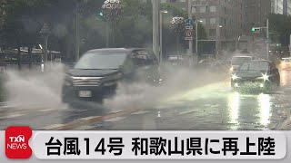 台風14号　夜には温帯低気圧に（2021年9月18日）