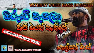 Oruwe Negala Without Voice ඔරුවේ නැගලා Karaoke ඔරුවේ නැගලා Without Voice Viral Karaoke Studio