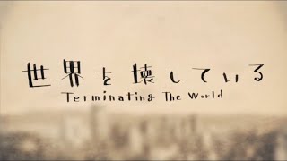 【初投稿】「世界を壊している」歌(ry