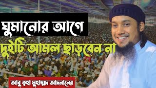 ঘুমানোর আগে দুইটি আমল ছাড়বেন না || আবু ত্বহা মুহাম্মদ আদনান || ইসলামিক অফিসিয়াল চ্যানেল ||